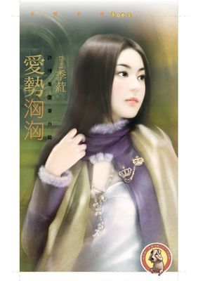 愛勢洶洶【詐情集團番外篇】〔限〕