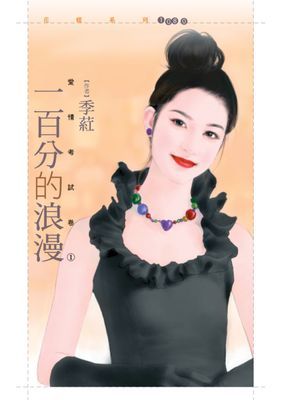 一百分的浪漫【愛情考試卷１】