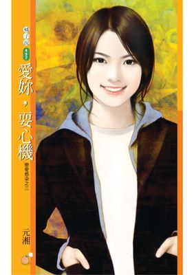 愛妳，耍心機【戀愛感染之三】