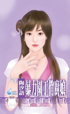 暴力園丁俏廚娘（限）