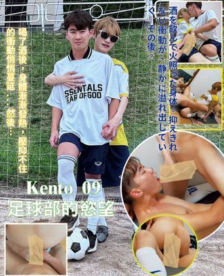 【影音】Kento 09 足球部的慾望