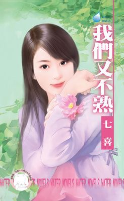 我們又不熟（限）