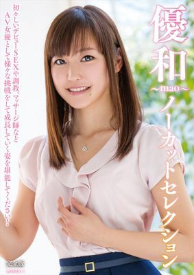 優和～mao～ノーカットセレクション 完全版
