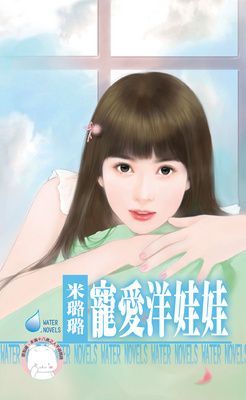 寵愛洋娃娃~就想談戀愛之三（限）