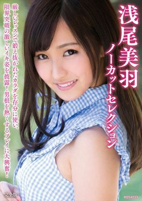 浅尾美羽ノーカットセレクション 完全版