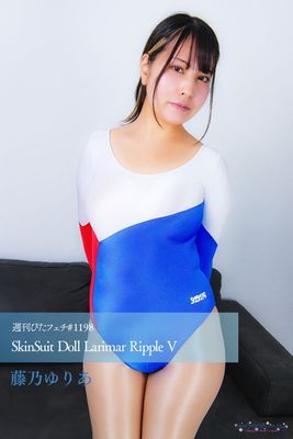 週刊ぴたフェチ#1198 SkinSuit Doll Larimar Ripple V