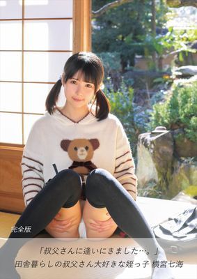 「叔父さんに逢いにきました…。」田舎暮らしの叔父さん大好きな姪っ子 横宮七海 完全版