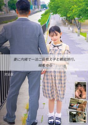 妻に内緒で一泊二日教え子と親密旅行。紬希ゆら 完全版