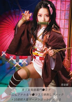 美少女鬼娘竈門●豆子×口＆アナル＆マ●コ3穴串刺しファック×10連続大量ザーメンぶっかけ ちはる 完全版