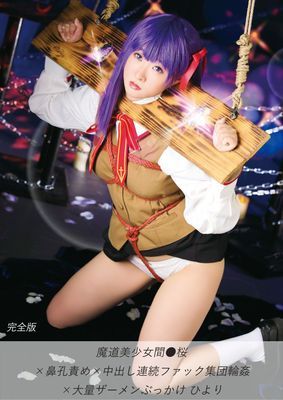 魔道美少女間●桜×鼻孔責め×中出し連続ファック集団輪姦×大量ザーメンぶっかけ ひより 完全版