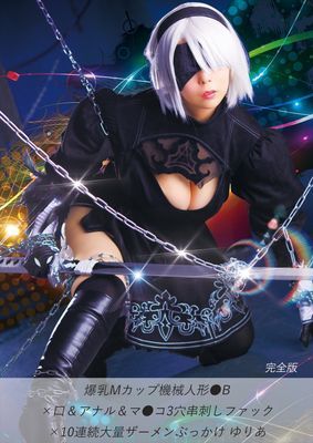 爆乳Mカップ機械人形●B×口＆アナル＆マ●コ3穴串刺しファック×10連続大量ザーメンぶっかけ ゆりあ 完全版