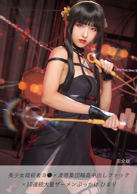美少女暗殺者ヨ●×凌辱集団輪姦中出しファック×10連続大量ザーメンぶっかけ ひまり 完全版