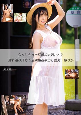 久々に会った従姉のお姉さんと濡れ透け汗だく近親相姦中出し性交 椿りか 完全版
