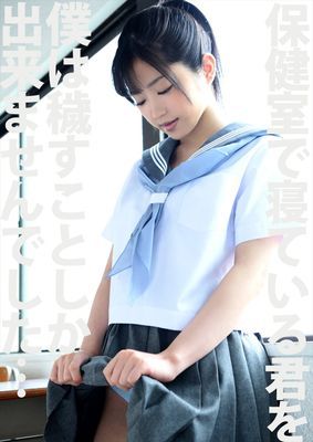 保健室で寝ている君を僕は穢すことしか出来ませんでした・・・。