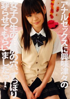 アナルセックスに興味深々の女子〇生のお尻の穴、ずっぽり穿らせてもらいましたっ！