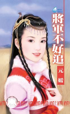 將軍不好追~大四喜之三(限)