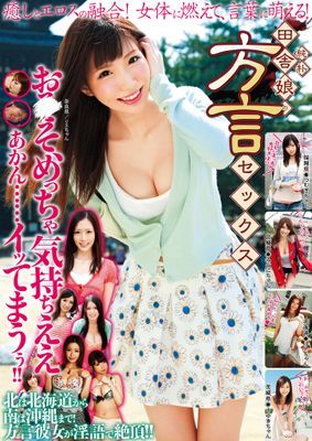 純朴田舎娘の方言セックス