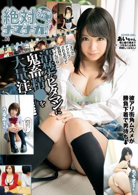 絶対ナマナカ！ Vol.8