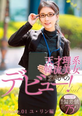 即採用！激高偏差値75 韓国○麗大学へ行った天才理系韓流美女まさかのデビュー！ Episode.01