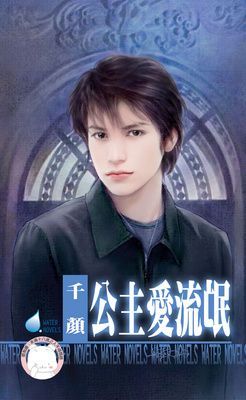 公主愛流氓~床邊故事之三（限）
