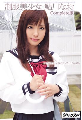制服美少女 鮎川なお Complete版