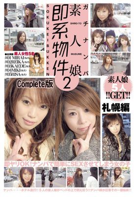 ガチナンパ 素人娘即系物件 2 札幌編 Complete版
