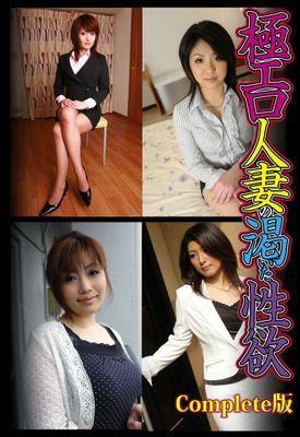 極エロ人妻の渇いた性欲 Complete版