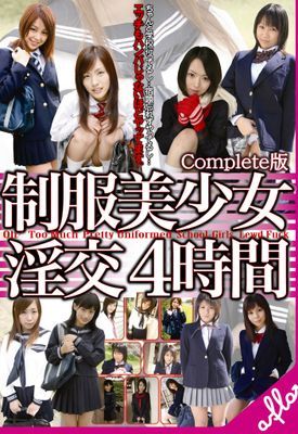 制服美少女 淫交 ４時間 Complete版