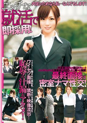 エッチな就活で即採用！