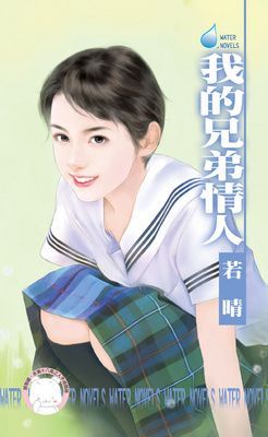 我的兄弟情人（限）