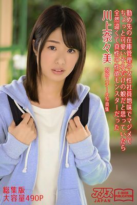 勤め先の在庫管理の女性社員 地味でマジメでちょっと可愛い それだけの娘だと思っていたら全然違くて真性の性欲モンスターだった 総集版　川上奈々美　アリスJAPAN電子書籍写真集