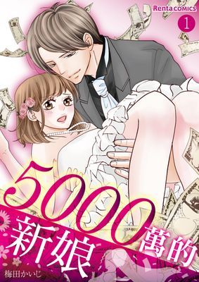 【直條式漫畫】5000萬的新娘