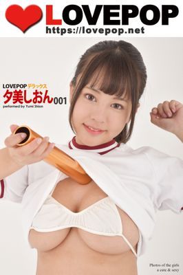 LOVEPOP デラックス　夕美しおん　001