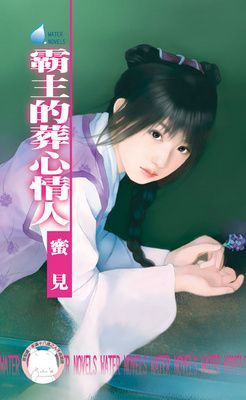 霸主的葬心情人~擄情勒愛系列之三（限）