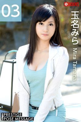 PRESTIGE POSE MESSAGE 玉名みら03