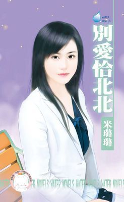 別愛恰北北~就想談戀愛之四（限）