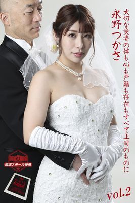【ながえSTYLE ながえ監督監修電子書籍写真集】 大切な愛妻の体も心も戸籍も存在もすべて上司のものに　永野つかさ Vol.2
