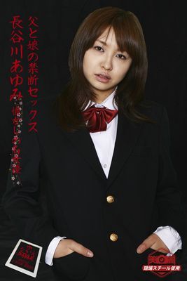 長谷川あゆみ 父と娘の禁断セックス 【ながえSTYLE 懐かしの名女優 貴重現場スチール写真集】