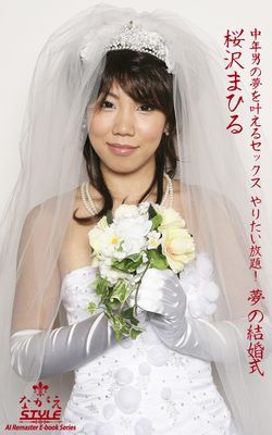 【ながえSTYLE AIリマスター版電子書籍写真集】 中年男の夢を叶えるセックス やりたい放題！ 夢の結婚式　桜沢まひる