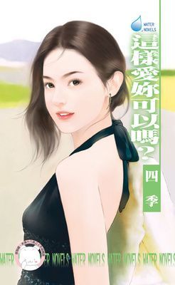 這樣愛妳可以嗎？（限）