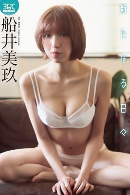 船井美玖デジタル写真集　新たなる日々