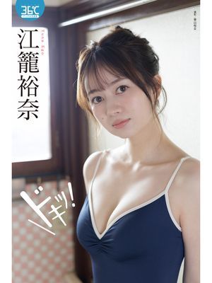 江籠裕奈デジタル写真集　ドキッ！