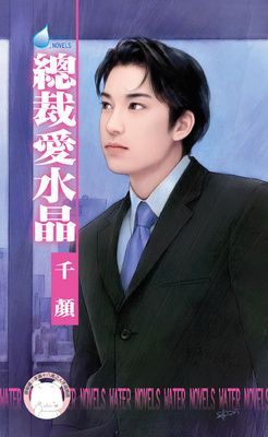 總裁愛水晶~床邊故事之四（限）