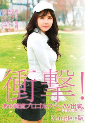 韓国史上最強のスキモノ美女ゴルファーとまさかの19番ホールinワン！ Complete版