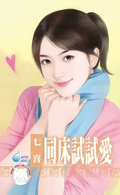 同床試試愛（限）
