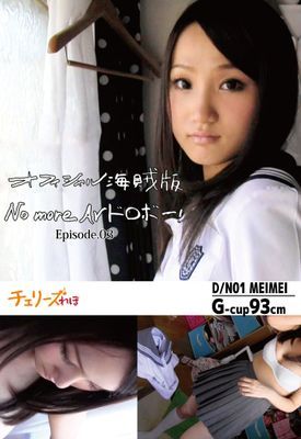 オフィシャル海賊版 No more AVドロボー！ Episode.03