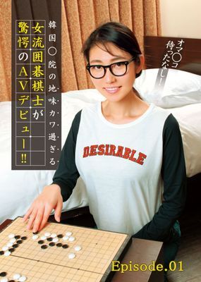 オマ○コ待ったなし！ 韓国○院の地味カワ過ぎる女流囲碁棋士が驚愕のAVデビュー！！ Episode.01