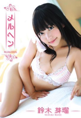 【鈴木芽瑠写真集】メルヘン