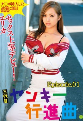 チ○ポ挿入した途端に涙目www三代目ヤンキー行進曲。セックス上等デビュー！ エリカ Episode01