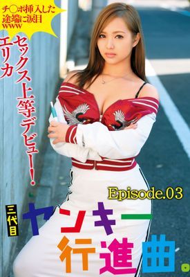 チ○ポ挿入した途端に涙目www三代目ヤンキー行進曲。セックス上等デビュー！ エリカ Episode03